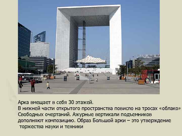 Арка вмещает в себя 30 этажей. В нижней части открытого пространства повисло на тросах