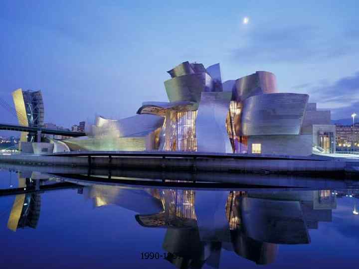 Френк Герри. Музей Гуггенхайма в Бильбао. Испания 1990 -1997 