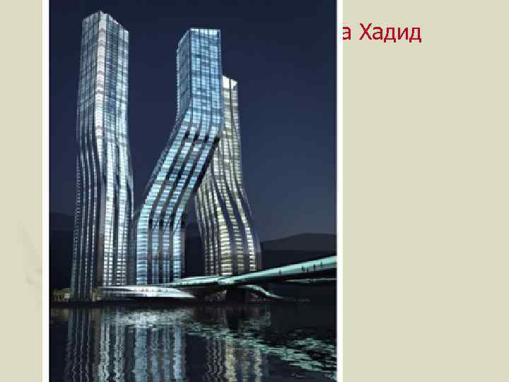 Заха Хадид 