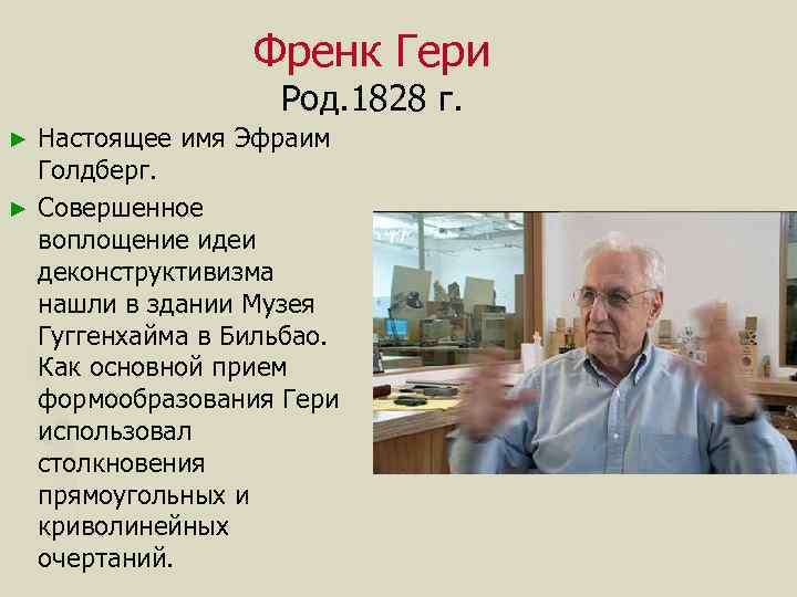 Френк Гери Род. 1828 г. Настоящее имя Эфраим Голдберг. ► Совершенное воплощение идеи деконструктивизма