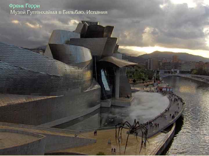Френк Герри. Музей Гуггенхайма в Бильбао. Испания 