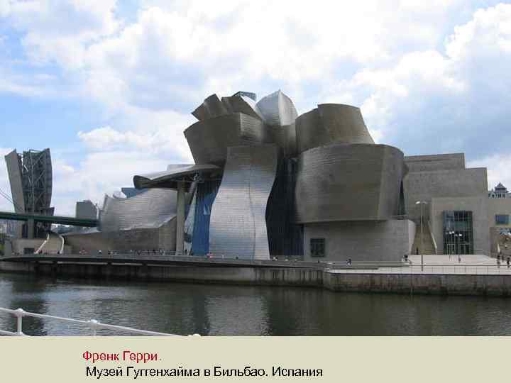 Френк Герри. Музей Гуггенхайма в Бильбао. Испания 