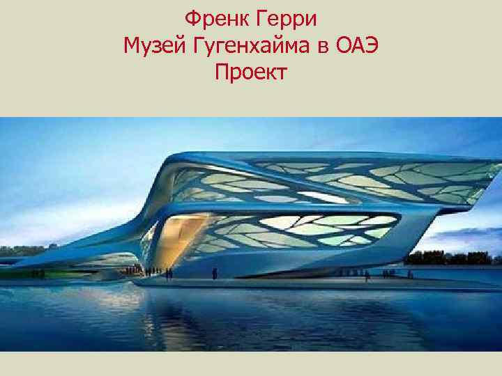 Френк Герри Музей Гугенхайма в ОАЭ Проект 