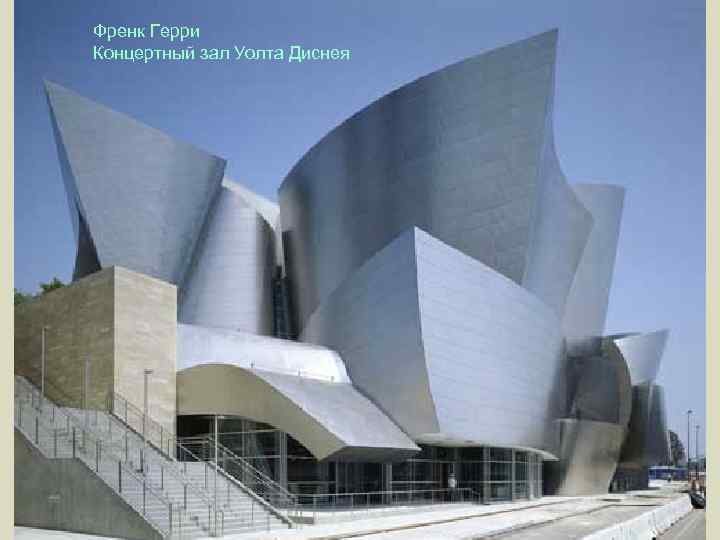 Френк Герри Концертный зал Уолта Диснея 