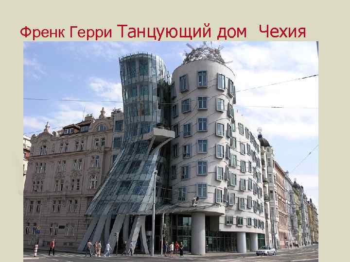 Френк Герри Танцующий дом Чехия 
