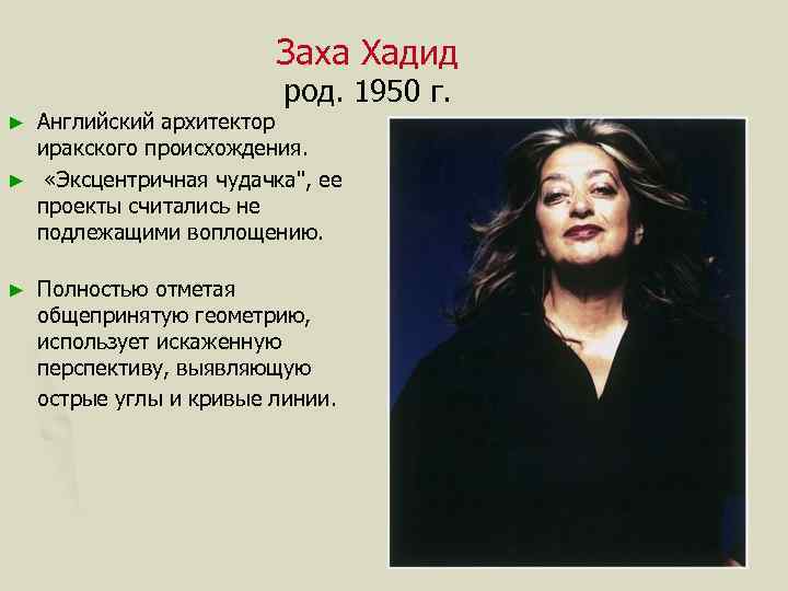 Заха Хадид род. 1950 г. Английский архитектор иракского происхождения. ► «Эксцентричная чудачка