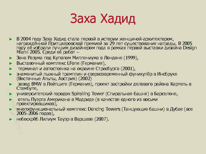 Заха Хадид ► ► ► ► ► В 2004 году Заха Хадид стала первой