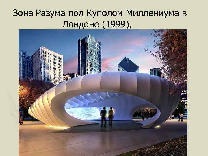  Зона Разума под Куполом Миллениума в Лондоне (1999), 