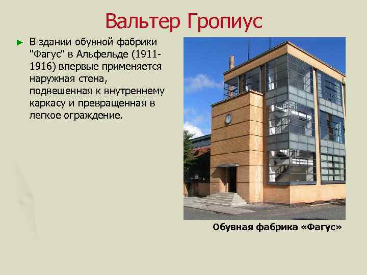 Вальтер Гропиус ► В здании обувной фабрики 