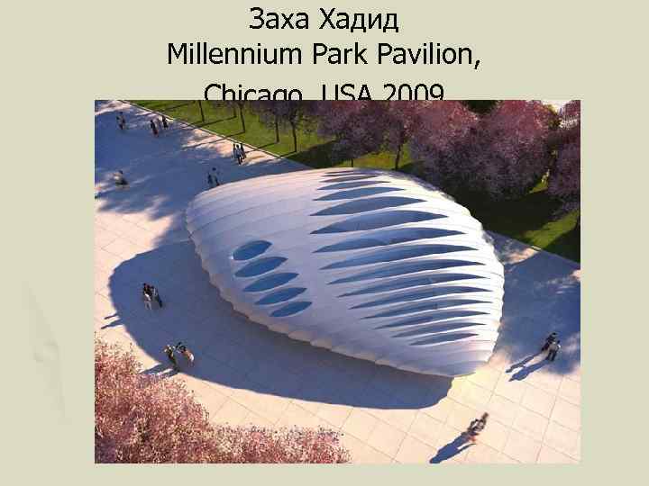 Заха Хадид Millennium Park Pavilion, Chicago, USA, 2009 