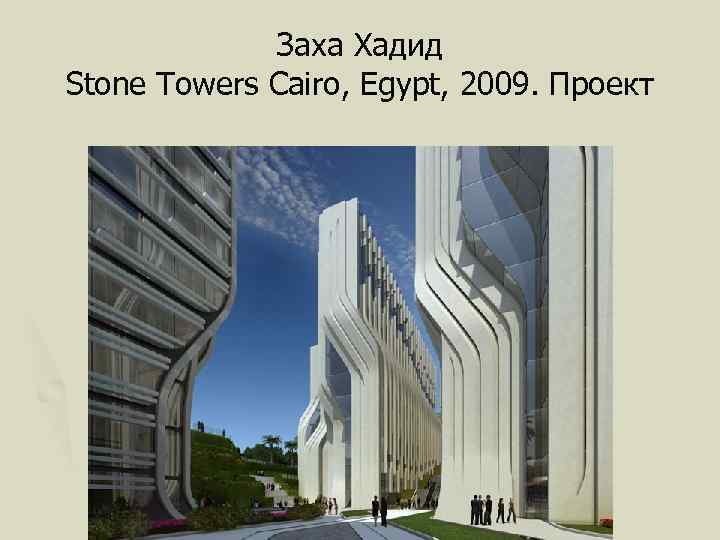 Заха Хадид Stone Towers Cairo, Egypt, 2009. Проект 