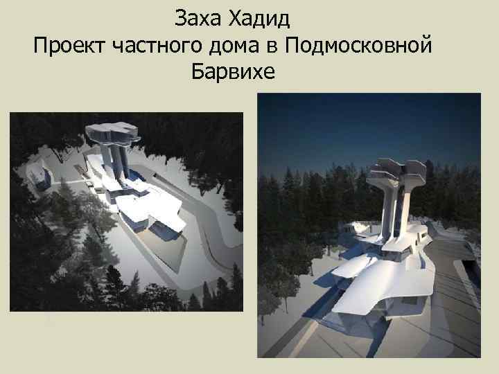 Заха Хадид Проект частного дома в Подмосковной Барвихе 