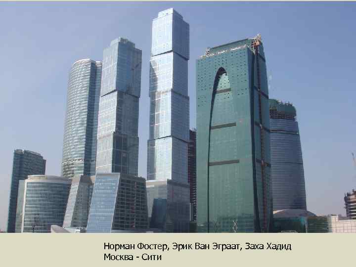 Норман Фостер, Эрик Ван Эграат, Заха Хадид Москва - Сити 