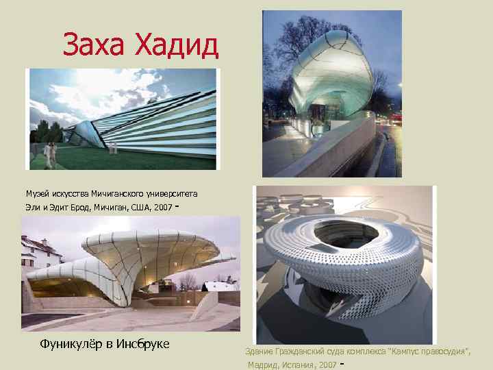 Заха Хадид Музей искусства Мичиганского университета Эли и Эдит Брод, Мичиган, США, 2007 -