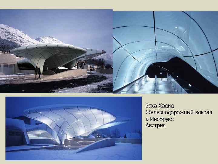 Заха Хадид Железнодорожный вокзал в Инсбруке Австрия 