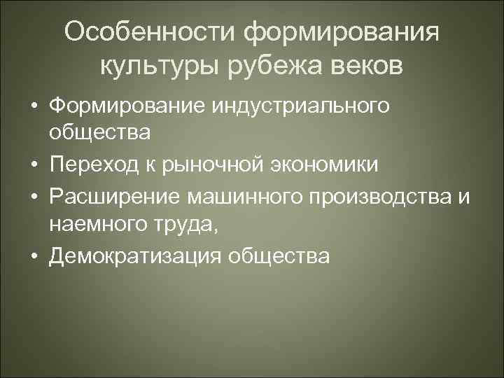 Особенности формирования культуры рубежа веков • Формирование индустриального общества • Переход к рыночной экономики