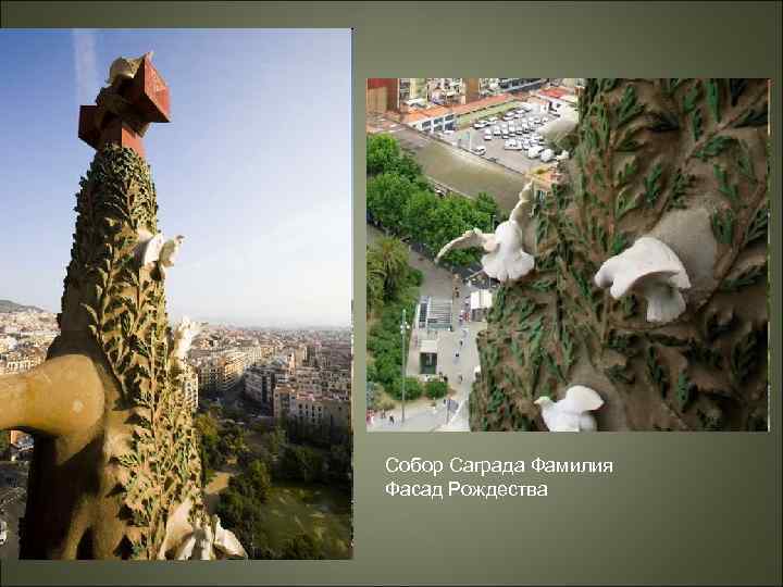 Собор Саграда Фамилия Фасад Рождества 