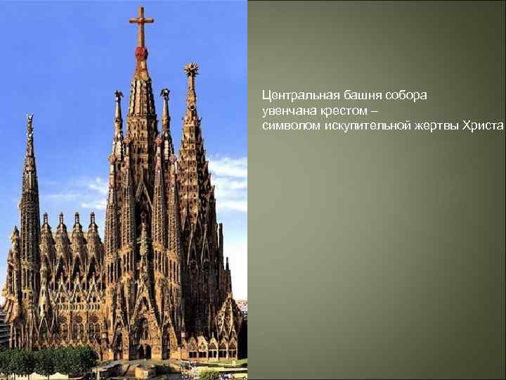 Центральная башня собора увенчана крестом – символом искупительной жертвы Христа 