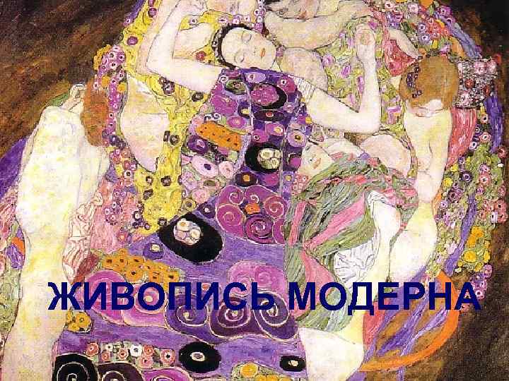 ЖИВОПИСЬ МОДЕРНА 