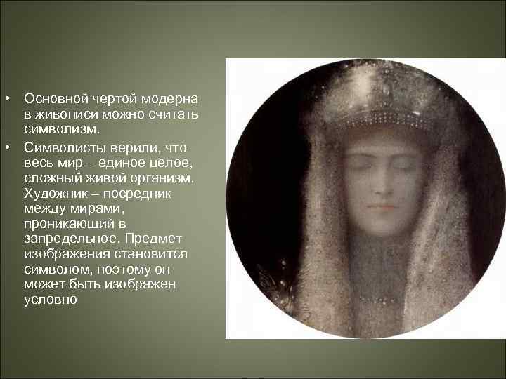  • Основной чертой модерна в живописи можно считать символизм. • Символисты верили, что