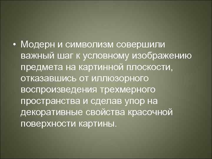  • Модерн и символизм совершили важный шаг к условному изображению предмета на картинной