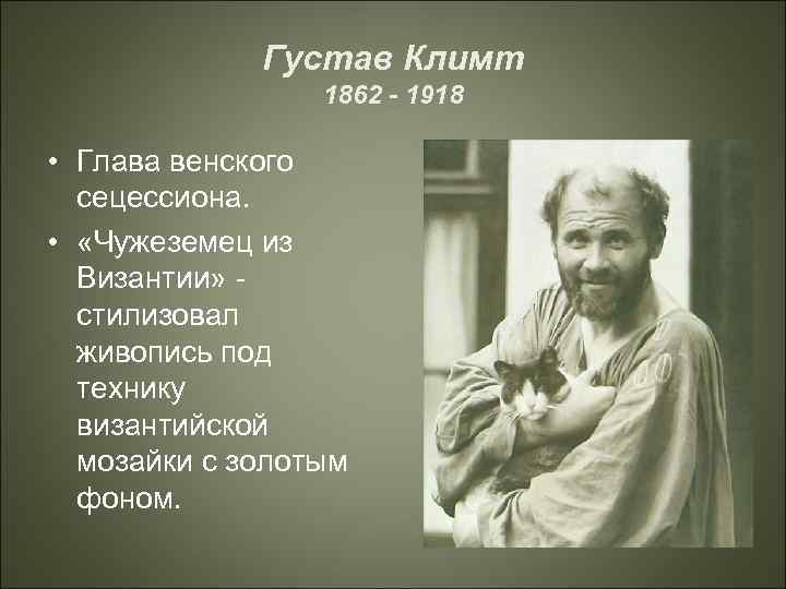 Густав Климт 1862 - 1918 • Глава венского сецессиона. • «Чужеземец из Византии» стилизовал