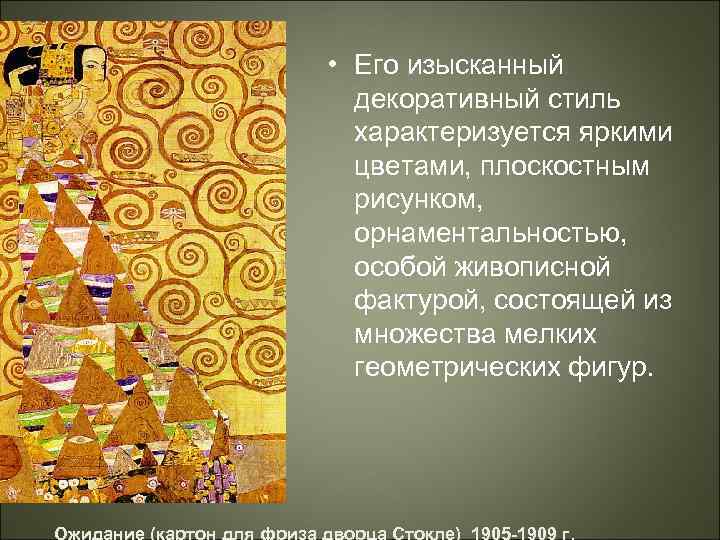  • Его изысканный декоративный стиль характеризуется яркими цветами, плоскостным рисунком, орнаментальностью, особой живописной