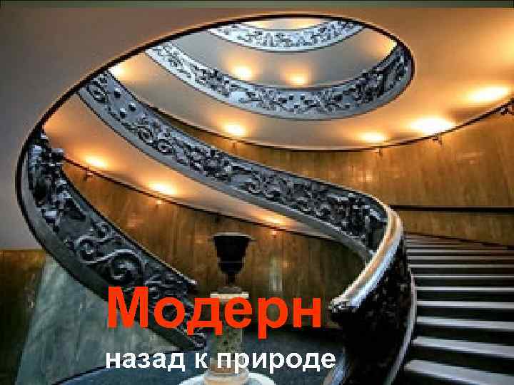 Модерн назад к природе 