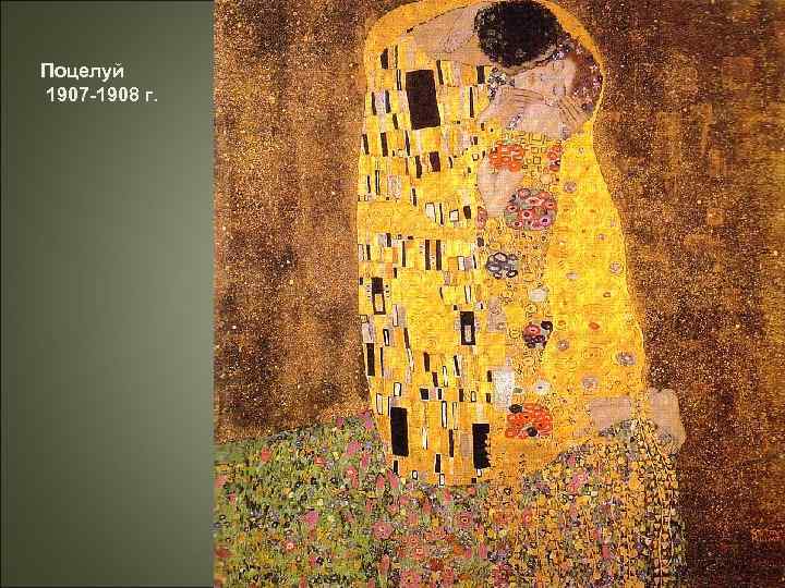 Поцелуй 1907 -1908 г. 