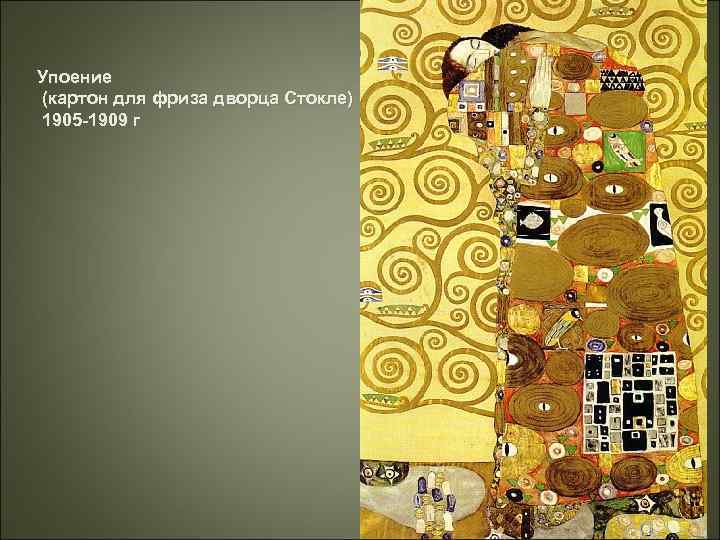 Упоение (картон для фриза дворца Стокле) 1905 -1909 г . 