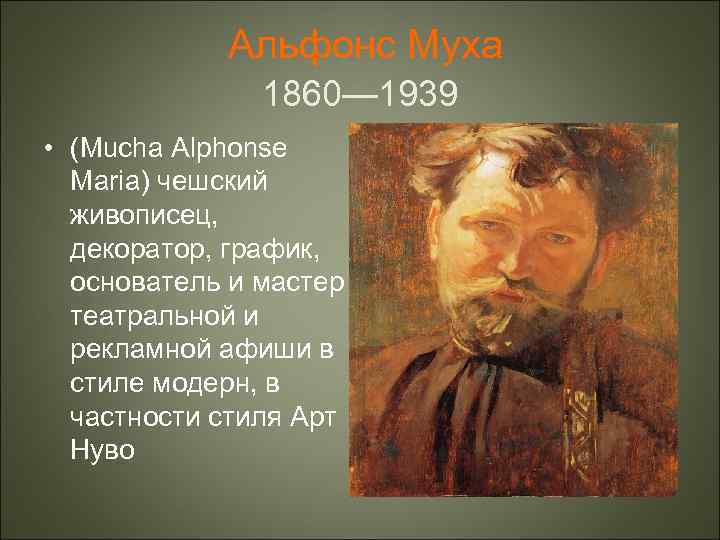 Альфонс Муха 1860— 1939 • (Mucha Alphonse Maria) чешский живописец, декоратор, график, основатель и