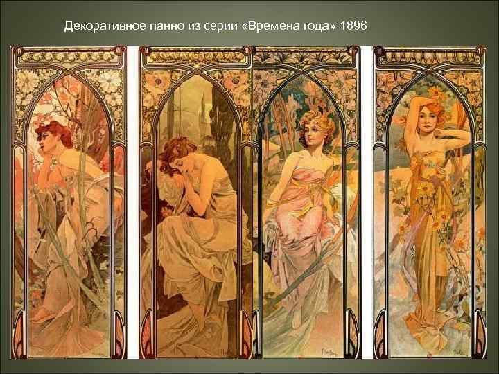 Декоративное панно из серии «Времена года» 1896 