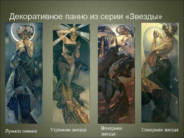 Декоративное панно из серии «Звезды» Лунное сияние Утренняя звезда Вечерняя звезда Северная звезда 