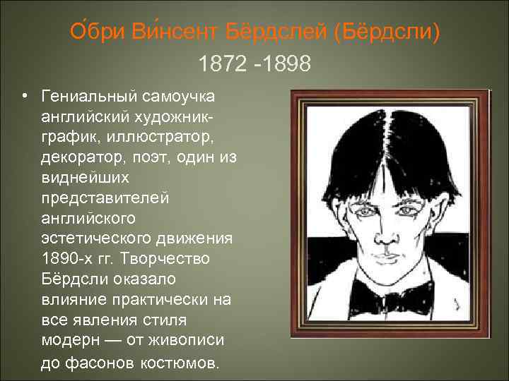 О бри Ви нсент Бёрдслей (Бёрдсли) 1872 -1898 • Гениальный самоучка английский художникграфик, иллюстратор,