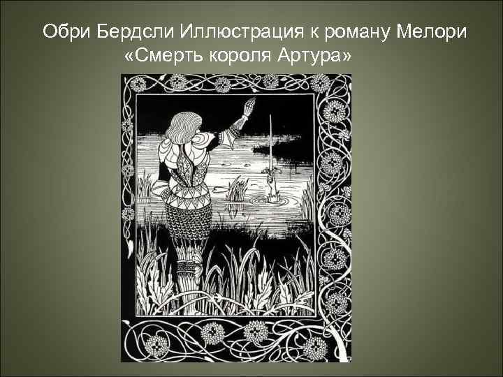 Обри Бердсли Иллюстрация к роману Мелори «Смерть короля Артура» 