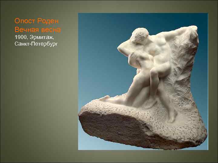 Огюст Роден Вечная весна 1900, Эрмитаж, Санкт-Петербург 