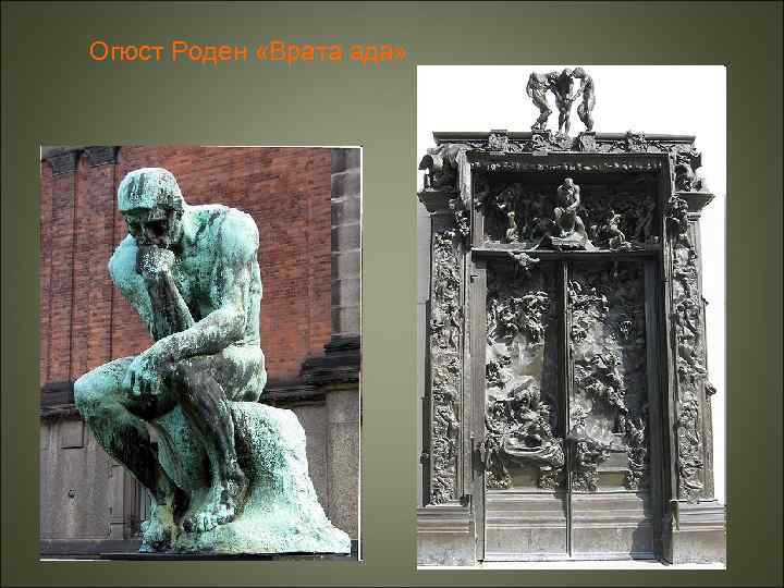 Огюст Роден «Врата ада» 