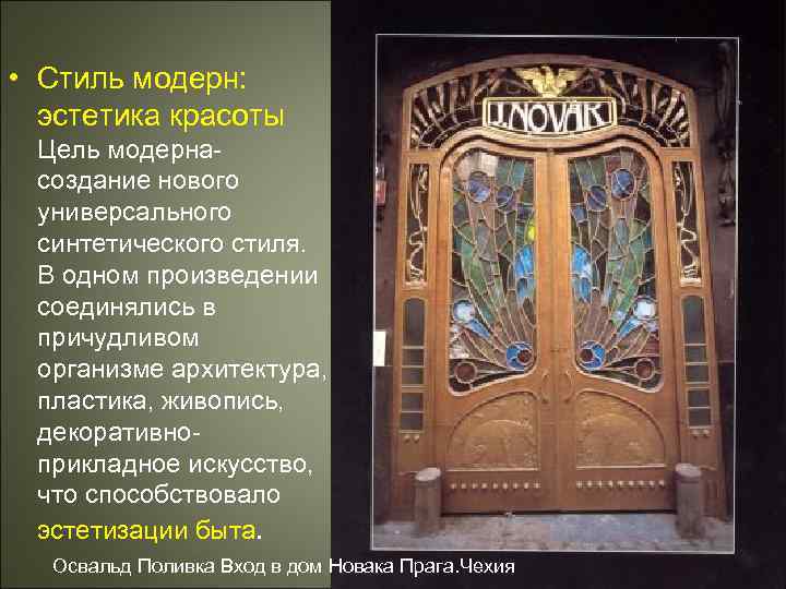  • Стиль модерн: эстетика красоты Цель модернасоздание нового универсального синтетического стиля. В одном