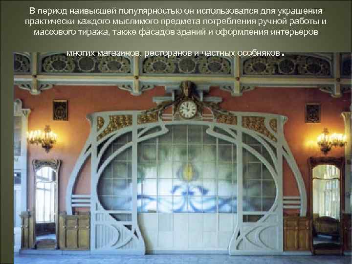 В период наивысшей популярностью он использовался для украшения практически каждого мыслимого предмета потребления ручной