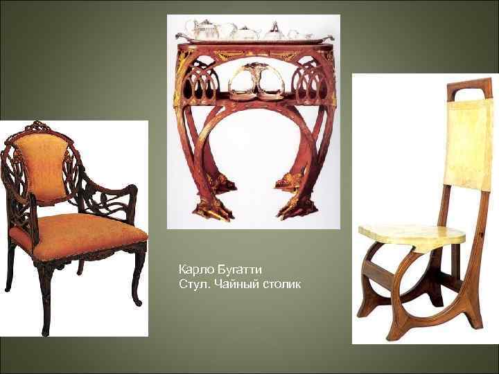 Карло Бугатти Стул. Чайный столик 