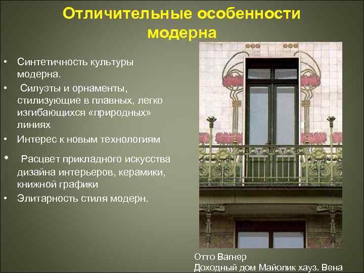 Отличительные особенности модерна • Синтетичность культуры модерна. • Силуэты и орнаменты, стилизующие в плавных,