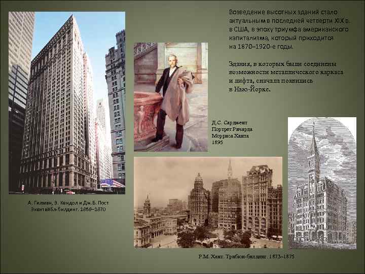Возведение высотных зданий стало актуальным в последней четверти ХIХ в. в США, в эпоху