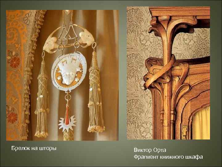 Брелок на шторы Виктор Орта Фрагмент книжного шкафа 