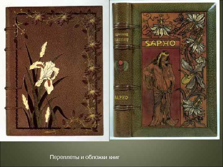 Переплеты и обложки книг 