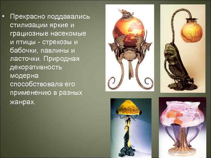  • Прекрасно поддавались стилизации яркие и грациозные насекомые и птицы - стрекозы и