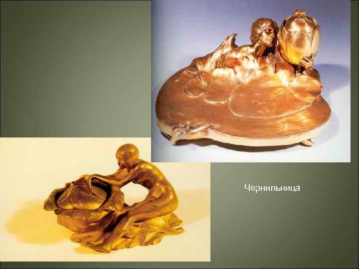 Чернильница 