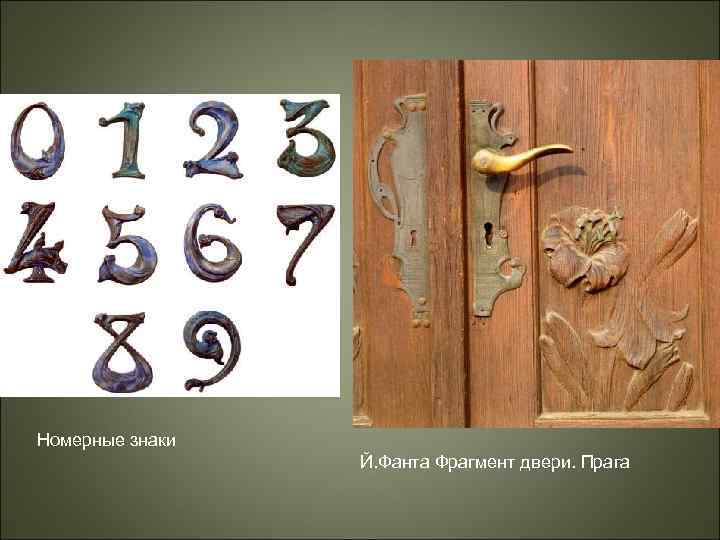 Номерные знаки Й. Фанта Фрагмент двери. Прага 
