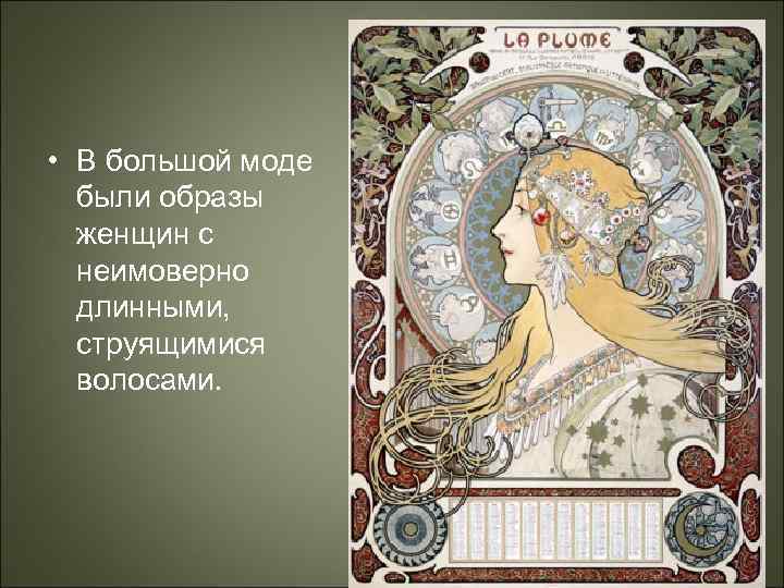  • В большой моде были образы женщин с неимоверно длинными, струящимися волосами. 