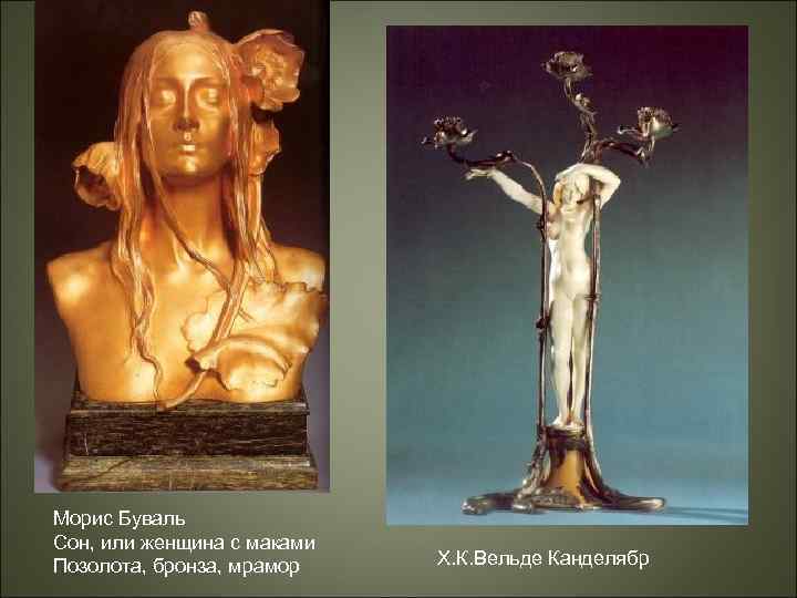 Морис Буваль Сон, или женщина с маками Позолота, бронза, мрамор Х. К. Вельде Канделябр