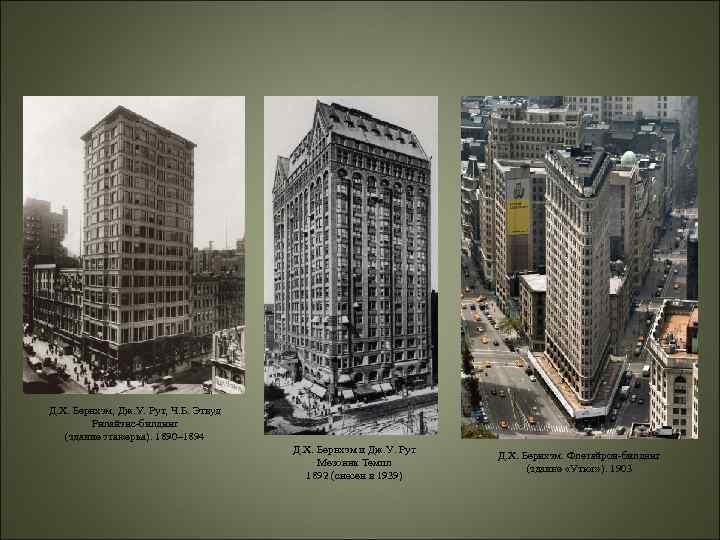 Д. Х. Бернхэм, Дж. У. Рут, Ч. Б. Этвуд Рилайэнс-билдинг (здание этажерка). 1890– 1894